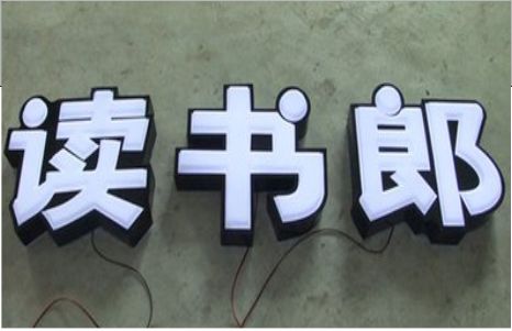 宜君树脂发光字和迷你发光字有什么区别  ?