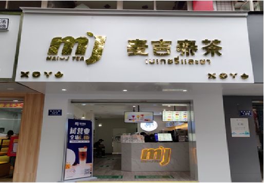 宜君奶茶店的招牌怎么做才吸引眼球？