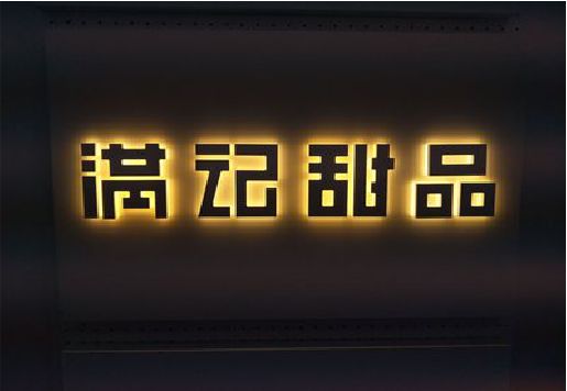 宜君发光字＆发光字招牌