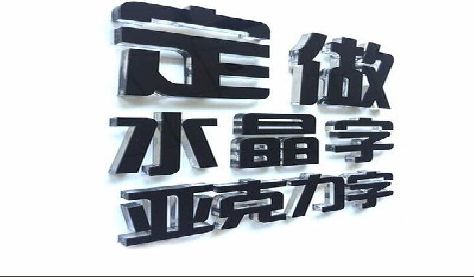 宜君门头水晶字的制作过程。