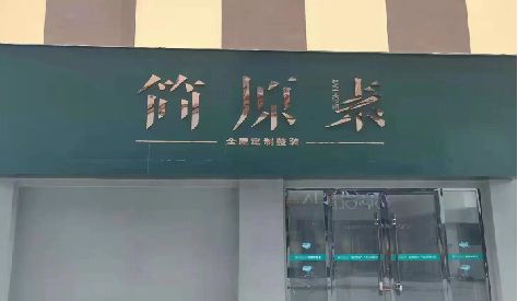 宜君门头设计与商业空间的纽带。