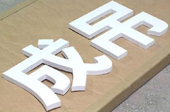 宜君PVC字广告制作介绍。