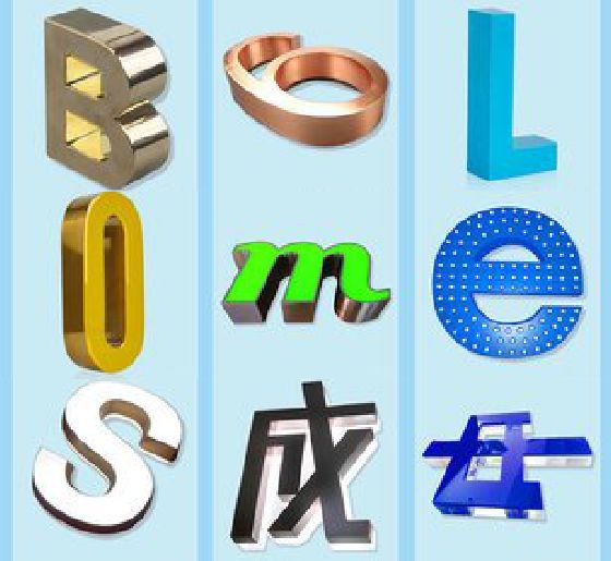 宜君门头广告字的种类。