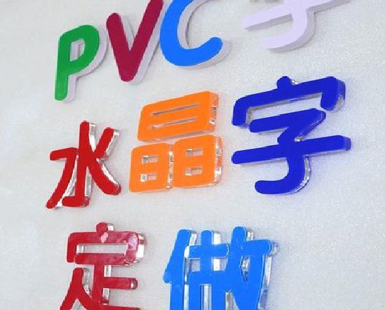 宜君门头水晶字的制作过程。