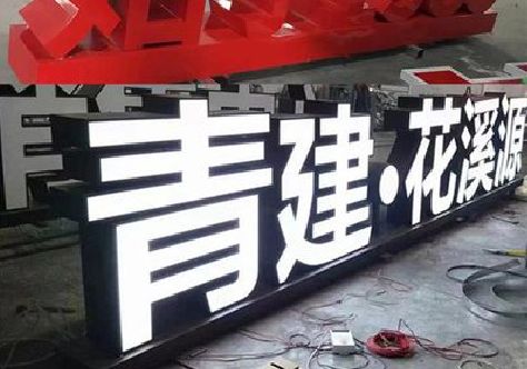 宜君打造更有特色的发光字招牌。