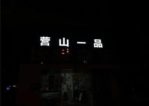 宜君发光字门头招牌日耗电量。
