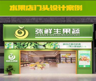 宜君生鲜超市门头设计应注意什么？